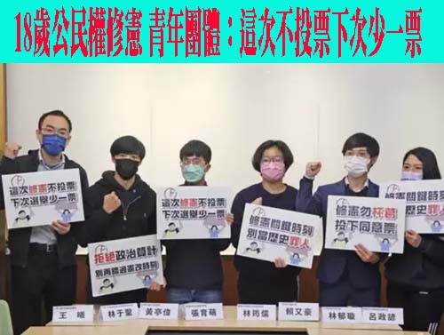 18歲公民權修憲 青年團體：這次不投票下次少一票