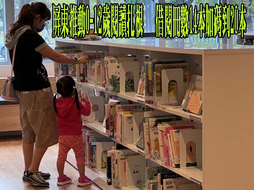 屏東推動0-12歲閱讀扎根   借閱冊數14本加碼到20本