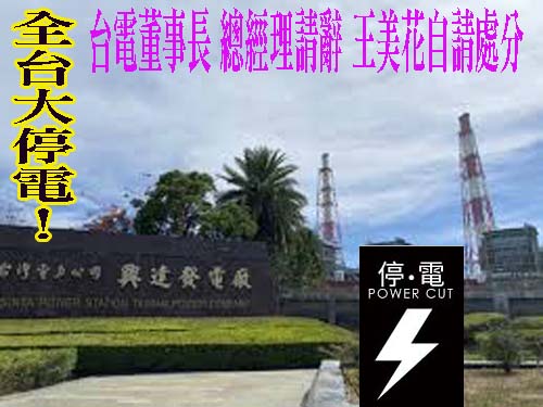 全台大停電！總統關切 今天赴興達電廠視察