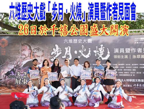 六堆歷史大戲「步月•火燒」演員暨作者見面會 26日於千禧公園盛大開演