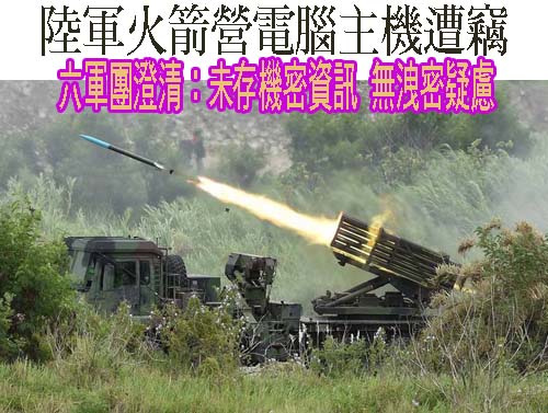 陸軍火箭營電腦主機遭竊 六軍團澄清：未存機密資訊，無洩密疑慮