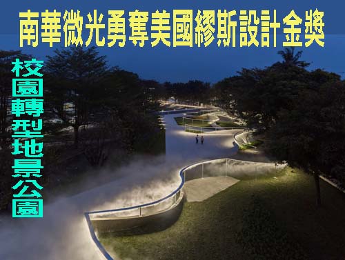 校園轉型地景公園 屏東南華微光勇奪