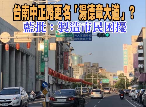 台南中正路更名「湯德章大道」？ 藍批：製造市民困擾