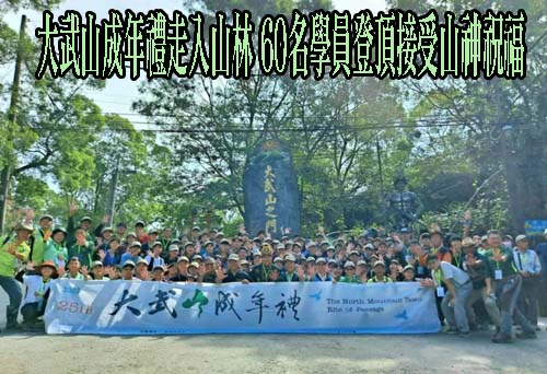 大武山成年禮60名學員登頂接受山神祝福