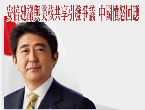 日前首相安倍建議與美核共享引發爭議，中國憤怒回應