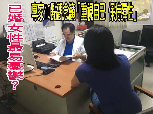 已婚女性最易憂鬱？專家10點觀念籲「重視自己、保持彈性」