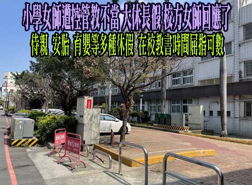 小學女師遭控管教不當 大休長假 校方女師回應了 