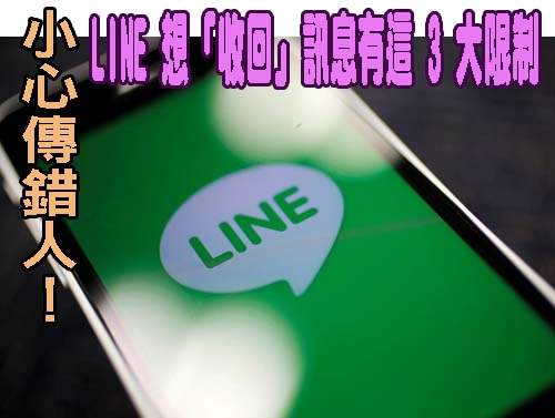 小心傳錯人！ LINE 想「收回」訊息有這 3 大限制