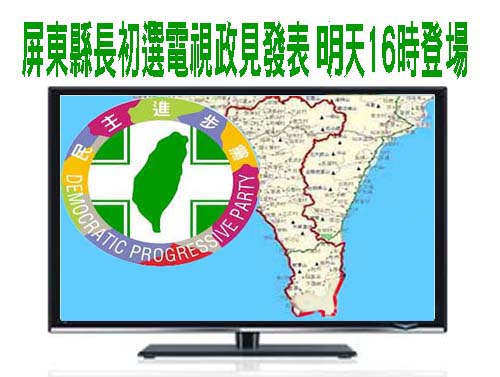 屏東縣長初選電視政見發表 25日16時登場