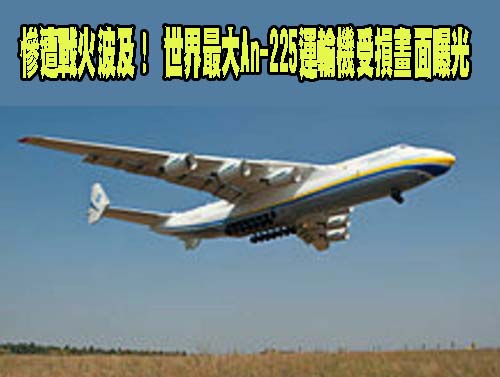 世界最大運輸機An-225斷頭畫面曝光 俄媒反咬