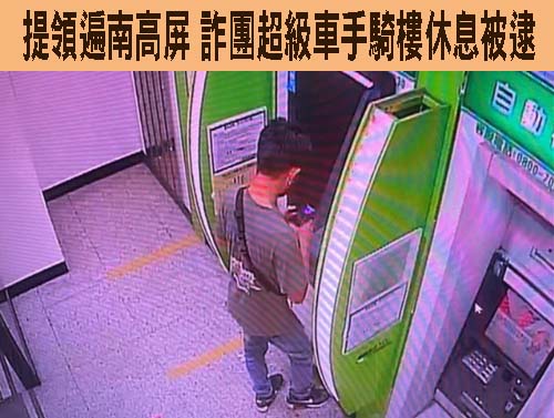 提領遍南高屏 詐團超級車手騎樓休息被逮、聲押獲准