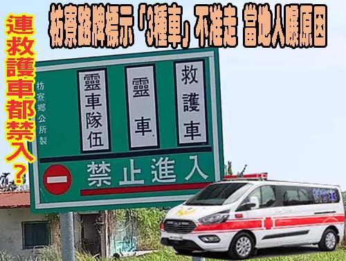 連救護車都禁入？枋寮路牌標示「3種車」不准走 當地人曝原因