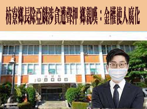 枋寮鄉長陳亞麟疑涉貪污 檢方聲押