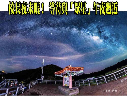 校長夜未眠！ 等待與「眾星」午夜邂逅