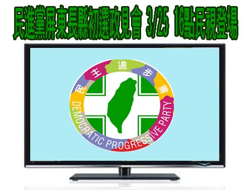 民進黨屏東長縣初選政見會 3/25 16點民視登場