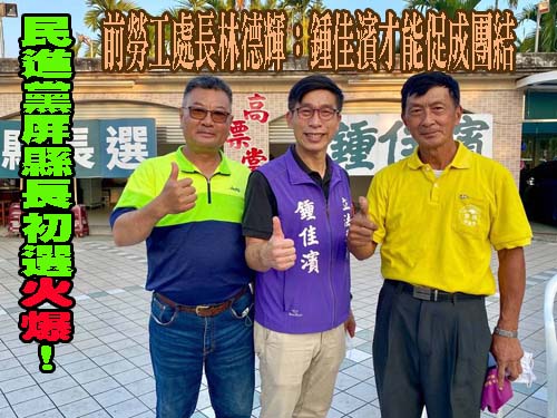 民進黨屏縣長初選火爆！前勞工處長林德輝：鍾佳濱才能促成團結