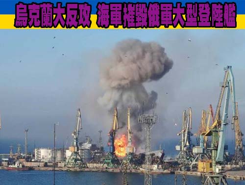 爆炸畫面曝光！ 烏克蘭大反攻 海軍摧毀俄軍大型登陸艦