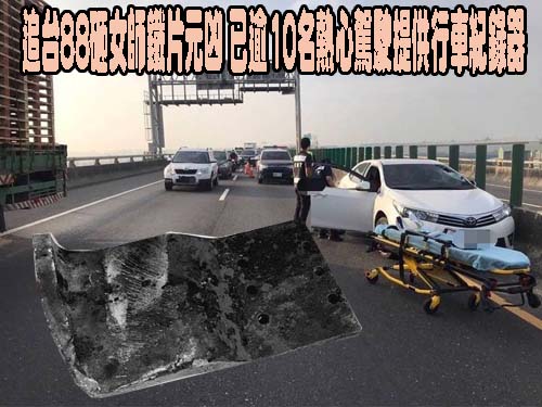 追台88砸女師鐵片元凶 已逾10名熱心駕駛提供行車紀錄器