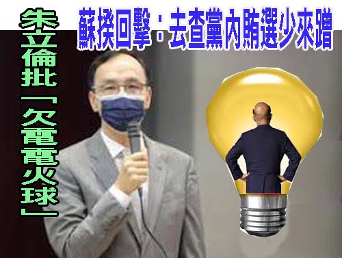 朱立倫批「欠電電火球」 蘇揆回擊：去查黨內賄選少來蹭