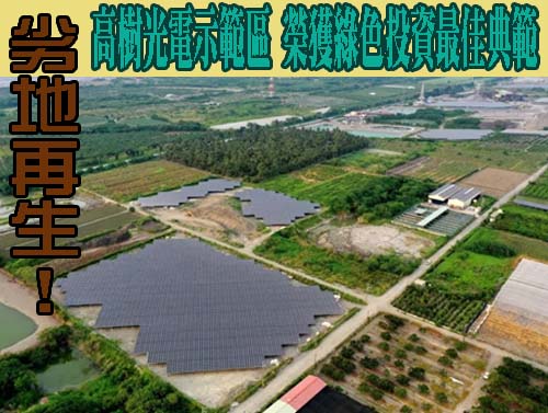 劣地再生！屏東高樹光電示範區 榮獲綠色投資最佳典範