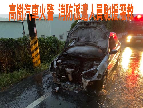 高樹汽車火警 消防派遣人員馳援灌救