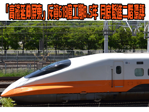 「高鐵延伸屏東」斥資618億工期8.5年 月底擬進二階環評