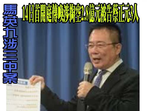 馬英九涉三中案 14日首開庭傳喚涉掏空2.8億元被告蔡正元3人