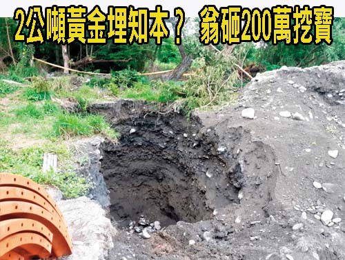 2公噸黃金埋知本？ 翁砸200萬挖寶