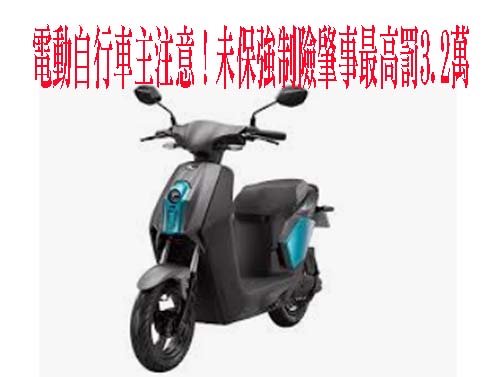 65萬電動自行車主注意！未保強制險肇事最高罰3.2萬