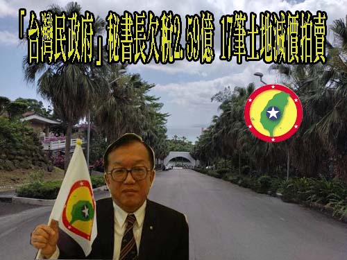 「台灣民政府」秘書長欠稅2.59億 17筆土地減價拍賣