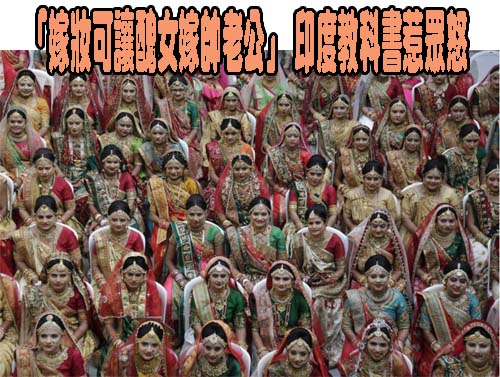 「嫁妝可讓醜女嫁帥老公」 印度教科書惹眾怒