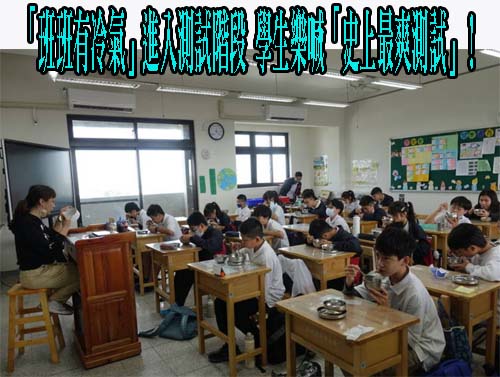 「班班有冷氣」進入測試階段 學生樂喊「史上最爽測試」！
