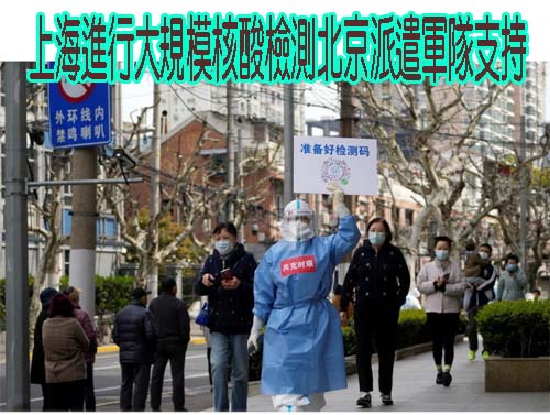 上海進行大規模核酸檢測北京派遣軍隊支持