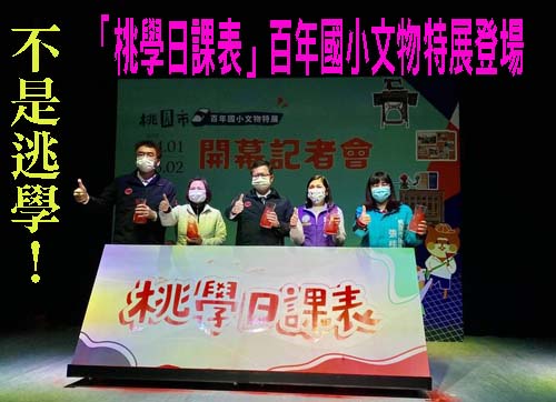 不是逃學！ 「桃學日課表」百年國小文物特展登場