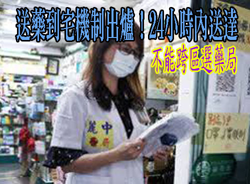 送藥到宅機制出爐！24小時內送達 不能跨區選藥局