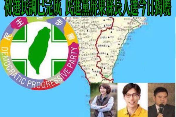 選民調已完成 民進黨屏東縣長人選今日揭曉
