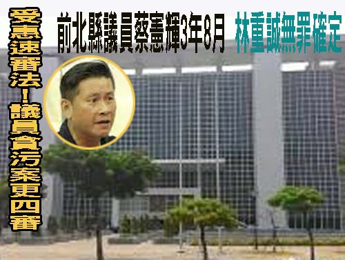 受惠速審法！議員貪污案更四審 前北縣議員蔡憲輝3年8月、林重誠無罪確定
