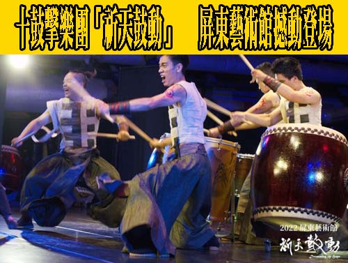 十鼓擊樂團「祈天鼓動」   屏東藝術館撼動登場