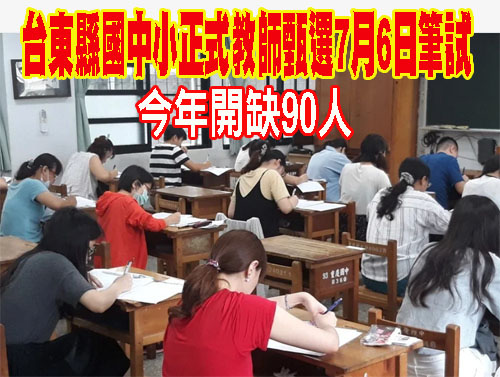 台東縣國中小正式教師甄選7月6日筆試 今年開缺90人