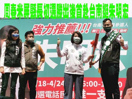 屏縣長初選勝出後首赴台南 周春米挺朱明宏︰好人才延續好能量