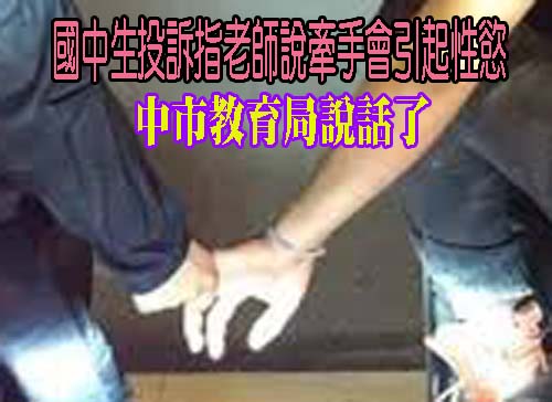 國中生投訴指老師說牽手會引起性慾  教育局說話了
