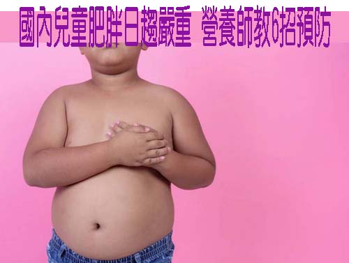 國內兒童肥胖日趨嚴重 營養師教6招預防
