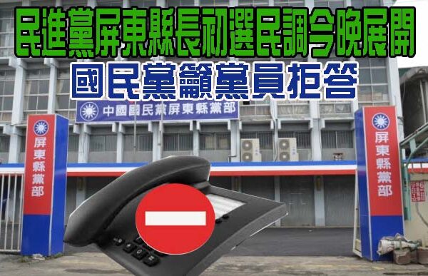 民進黨屏東縣長初選民調今晚展開 國民黨籲黨員拒答