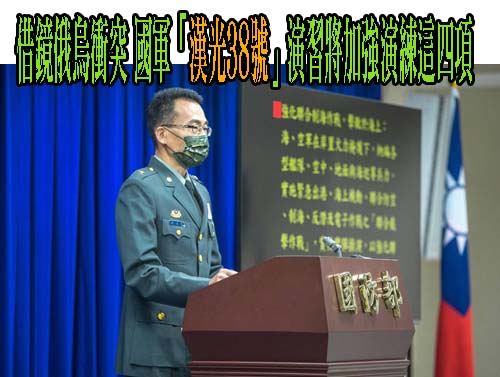 中共嗆搞漢光演習「死路一條」 陸委會轟：粗俗不堪言論