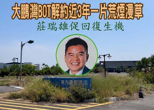 大鵬灣BOT解約近3年一片荒煙漫草 莊瑞雄促回復生機
