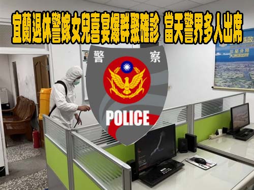 宜蘭退休警嫁女兒喜宴爆群聚確診 當天警界多人出席
