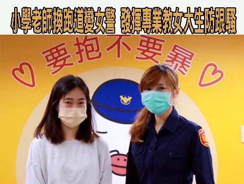 小學老師換跑道變女警 發揮專業教女大生防跟騷