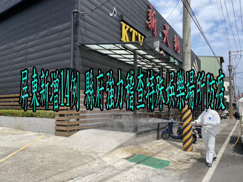 屏東新增14例 縣府強力稽查特殊娛樂場所防疫