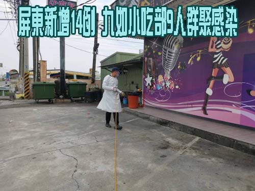 屏東新增14例 九如小吃部9人群聚