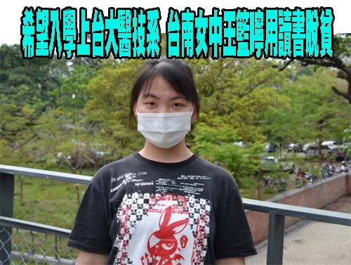 希望入學上台大醫技系 台南女中王籃嚀用讀書脫貧